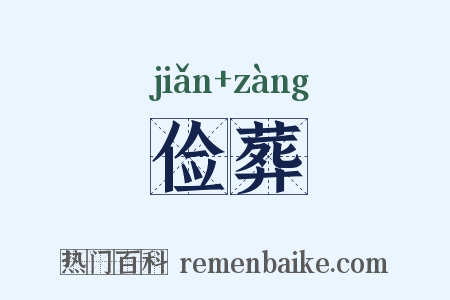 俭葬是什么意思的图片
